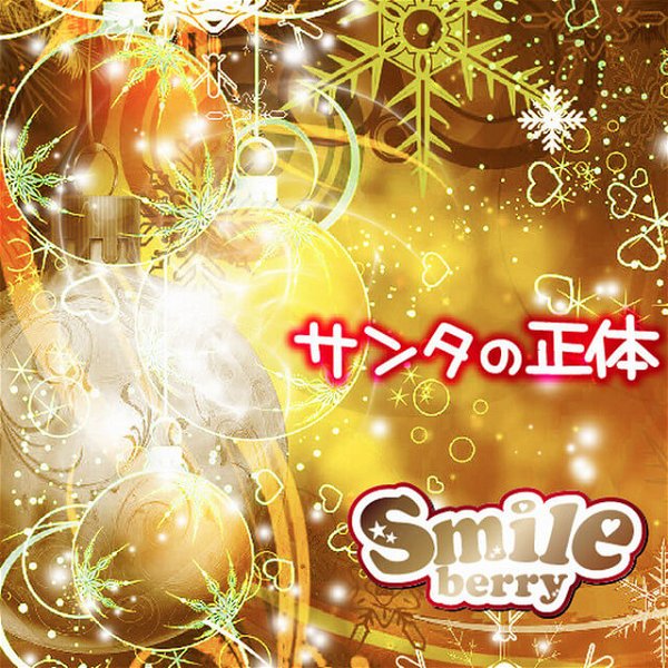 Smileberry - SANTA no Shoutai Type C