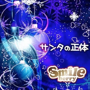 Smileberry - SANTA no Shoutai Type B