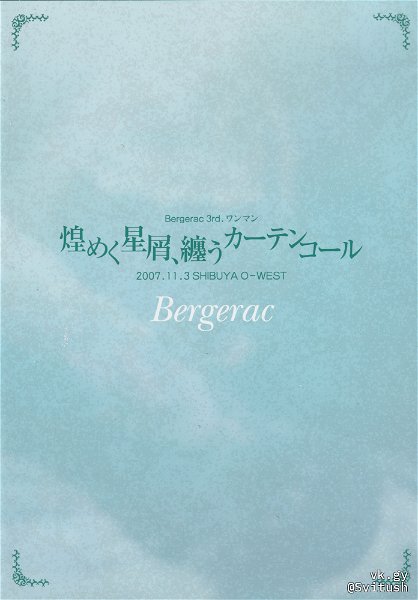 Bergerac - Bergerac 3rd ONEMAN kirameku hoshikuzu, matou Curtain Call 2007.11.3 SHIBUYA O-WEST