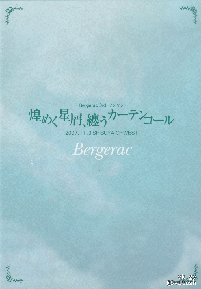 (未使用･未開封品)Bergerac 3rd.ワンマン「煌めく星屑、纏うカーテンコール」2007.11.3 SHIBUYA O-WEST [DVD] Bergerac 3rd ONEMAN kirameku hoshikuzu, matou Curtain Call