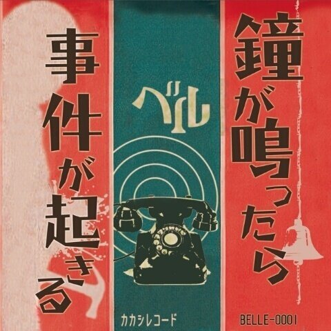 BELLE - Kane ga Nattara Jiken ga Okiru