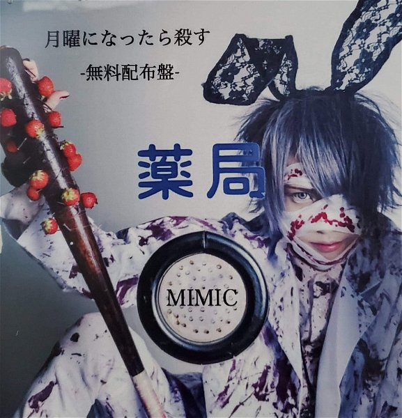 MIMIC - Getsuyou ni Nattara Korosu -Muryou Haifu Ban-