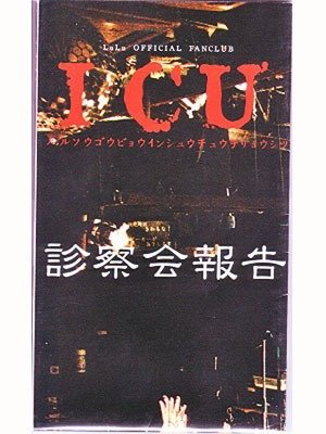LuLu - ICU Shinsatsukai Houkoku