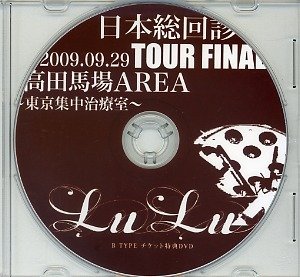 LuLu - Nippon Soukaishin 2009.09.29 TOUR FINAL Takadanobaba AREA ~Tokyo Shuuchuuchiryoushitsu~ TICKET Tokuten DVD B TYPE