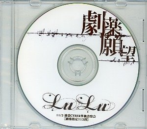 LuLu - Gekiyaku Ganbou