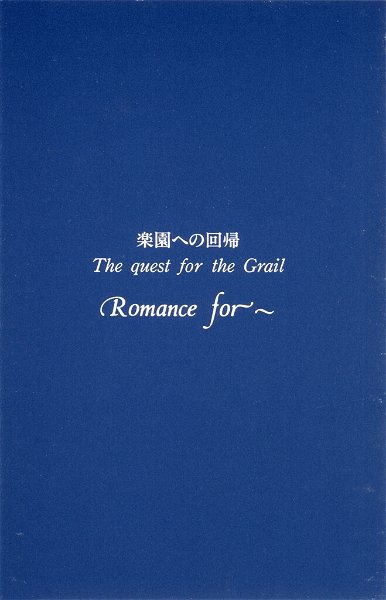Romance for~ - Rakuen e no Kaiki The quest for the Grail 2kyoku Shuurokuban