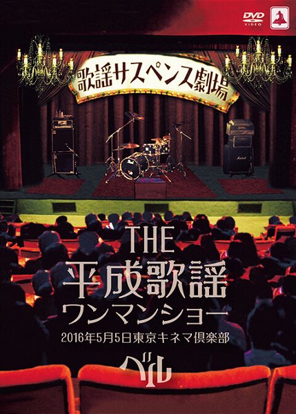 BELLE - BELLE 1st ONEMAN TOUR FINAL Kouen「THE Heisei Kayou ONEMAN SHOW~CINEMA Kurabu~」