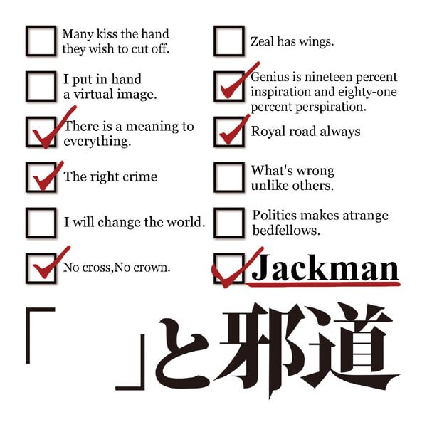 Jackman - 「」 to Jadou / The right crime TYPE-A