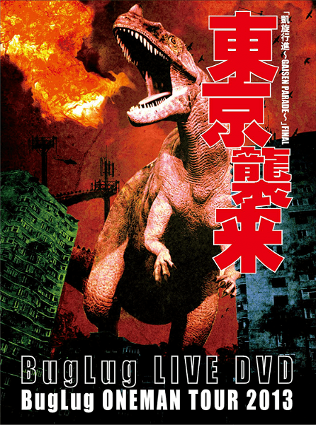BugLug - BugLug LIVE DVD BugLug ONEMAN TOUR 2013 「Gaisen Koshin~GAISEN PARADE~」 FINAL 『Tokyo Shurai』 Limited Deluxe Edition