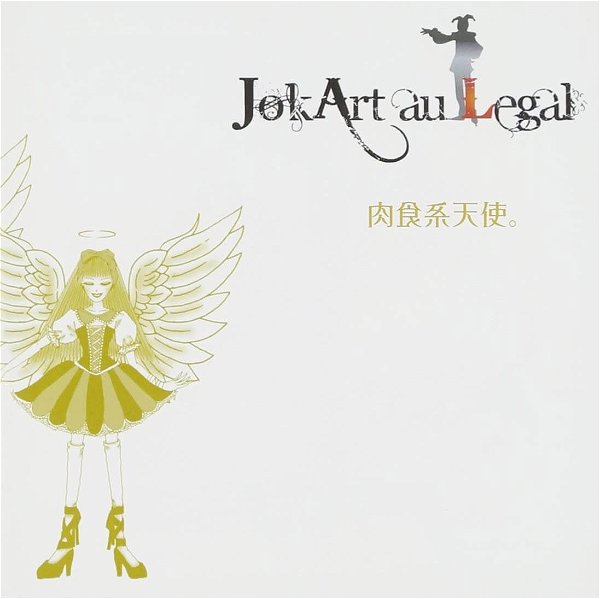 JokArt au Legal - Nikushokukei Tenshi。 Shokaiban