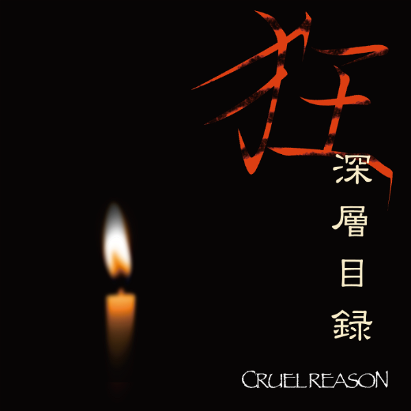 CRUEL REASON - Kyoushinsou Mokuroku