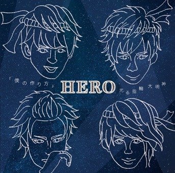 HERO - 「Boku no Tsukurikata」 / Hikaru Yubiwa Daimyoujin TYPE-A ②