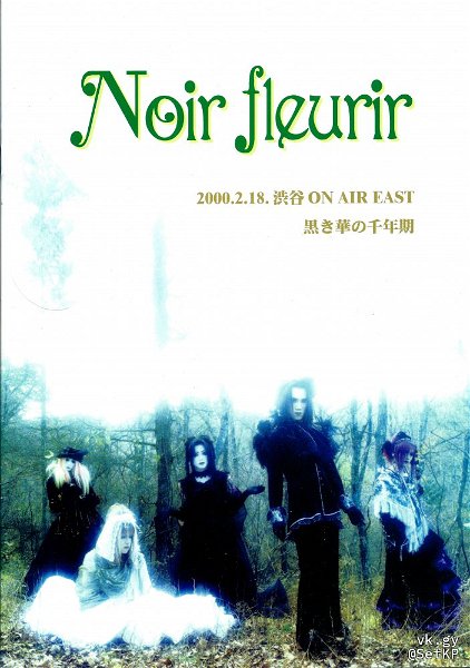 Noir fleurir - 2000.2.18. Shibuya ON AIR EAST Kurokihana no Sennenki