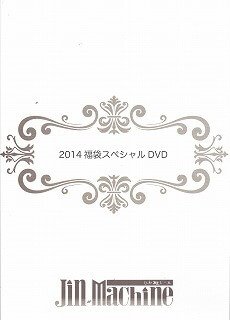 Jin-Machine - 2014 Fukubukuro Special DVD Shiro