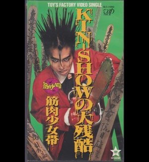 Kinniku Shoujo Tai - KIN-SHOW no Dai Zankoku