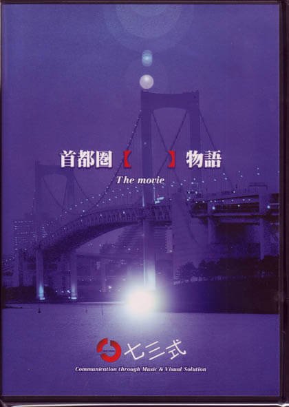 73shiki - Shutoken【 】Monogatari The Movie
