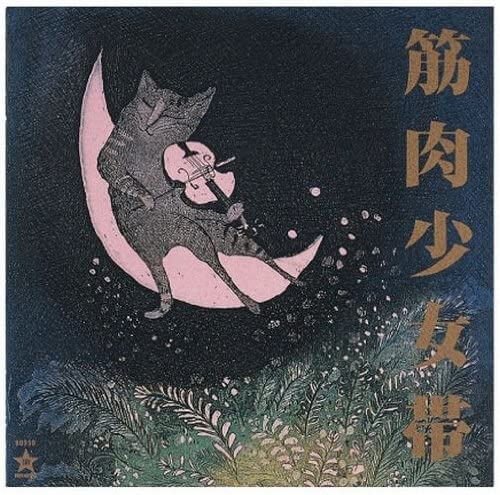 Kinniku Shoujo Tai - Neko no Tebukuro Reissue