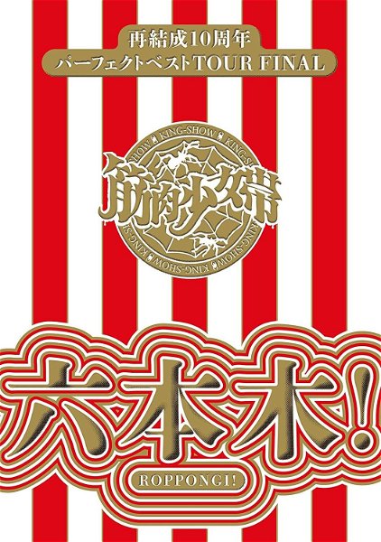 Kinniku Shoujo Tai - Sai Kessei 10 Shuunen Perfect Best TOUR FINAL ~ROPPONGI! Kanzen Seisan Genteiban