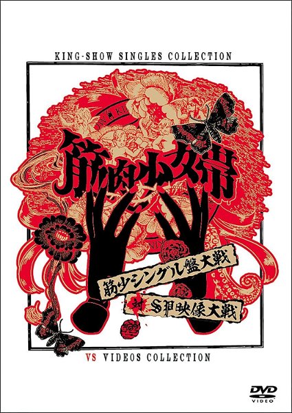 Kinniku Shoujo Tai - Kinshou Single-ban Taisentai SP Eizou Taisen DVD