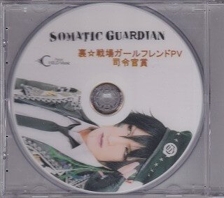 SOMATIC GUARDIAN - Ura☆Senjou Girlfriend PV Shireikanshou