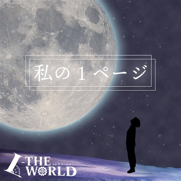 L-THE WORLD - Watashi no 1 Page