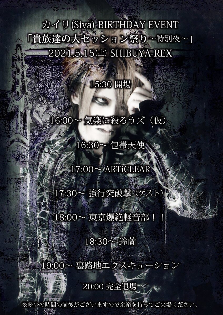 Streaming tickets on sale for KAIRI (Siva) birthday event with KISAKI and UNDER CODE all stars!