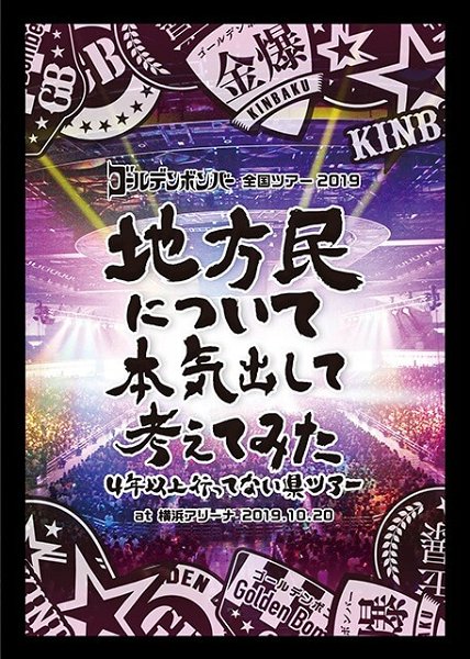 GOLDEN BOMBER - GOLDEN BOMBER Zenkoku TOUR 2019 「Chihoumin ni Tsuite Honki Dashite Kangaetemita~4nen Ijou Ittenai Ken TOUR~」 at Yokohama Arena 2019.10.20
