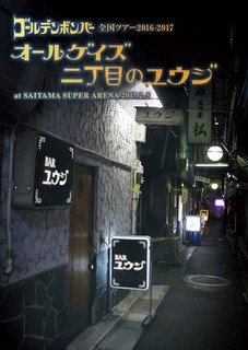 GOLDEN BOMBER - GOLDEN BOMBER Zenkoku TOUR 2016-2017「ALL GAYS Nichome no YUUJI」at Saitama SUPER ARENA 2017.2.5 DVD