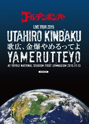 GOLDEN BOMBER - GOLDEN BOMBER Zenkoku TOUR 2015「Utahiro、Kinbaku Yamerutte yo」 at Kokuritsu Yoyogi Kyougijou Daiichi Taiikukan 2015.11.13 Shokai Genteiban