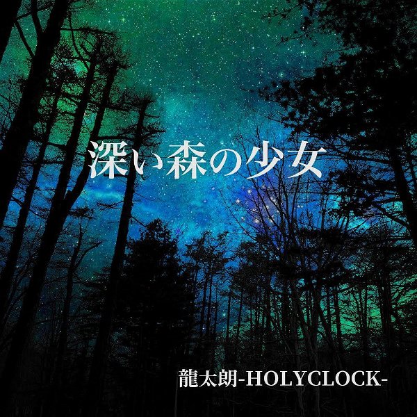 Ryutaro-HOLYCLOCK- - Fukai Mori no Shoujo
