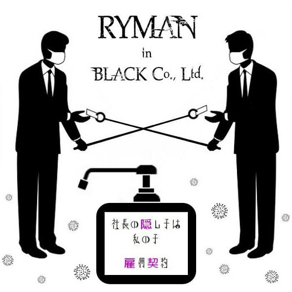 RYMAN in BLACK Co., Ltd. - Shachou no Kakushi Ko wa Watashi no Ko / Koyou Keiyaku