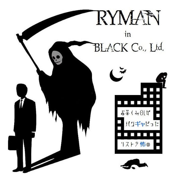 RYMAN in BLACK Co., Ltd. - Ochakumi OL ga BANGYA datta / RESTRU Kowai