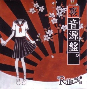 R-Shitei - Ura Ongenban。 2nd Press
