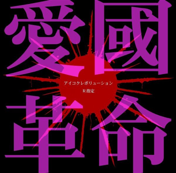 R-Shitei - Aikoku Kakumei -Aikoku Revolution- Shokai Genteiban