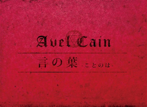 AvelCain - Koto no Ha Shokai Ban