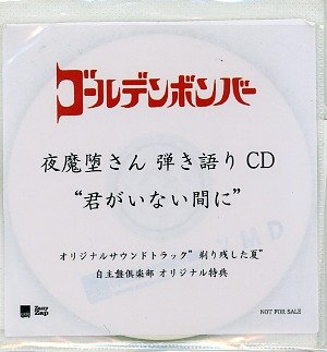 GOLDEN BOMBER - Yamada-san Hikigatari CD "Kimi ga Inai Aida ni"