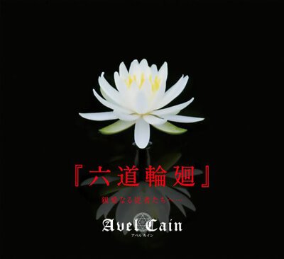 AvelCain - 『Rokudourin'ne』 Shin'ai Naru Juusha-tachi E... Limited Edition