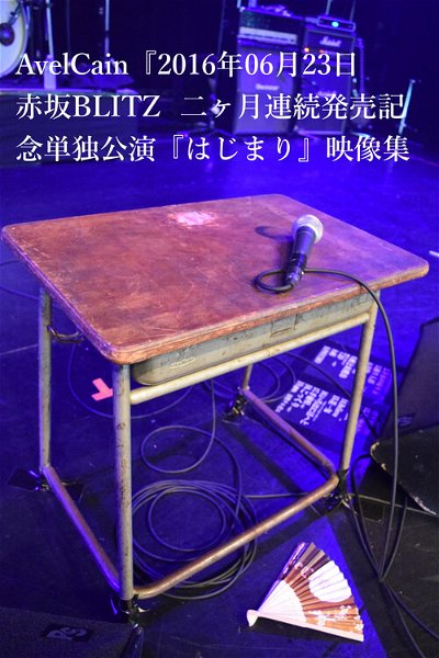 AvelCain - 2016/06/23 Akasaka BLITZ Nikagetsu Renzoku Hatsubai Kinen Tandoku Kouen 『Hajimari』 Eizou-shuu
