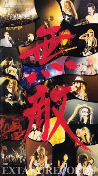 (omnibus) - Muteki To Kaite Extasy To Yomu : Extasy Summit'91 At Nippon Budokan