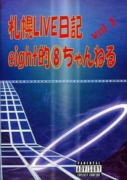 (omnibus) - Sapporo LIVE Nikki eight teki 8 channel vol.1