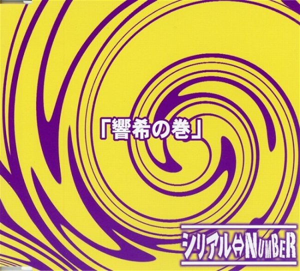 SERIAL⇔NUMBER - 「Hibiki no Maki」