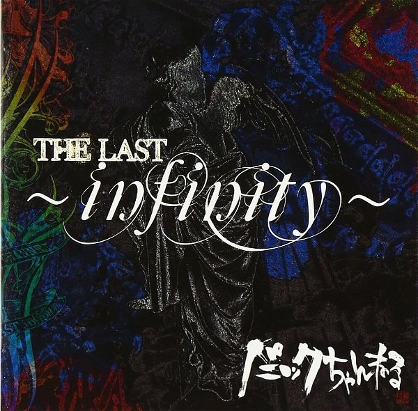 Panic Channel - THE LAST~infinity~
