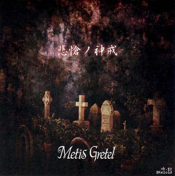 Metis Gretel - Subliminal Dissection~Hisou NO Shinkai~
