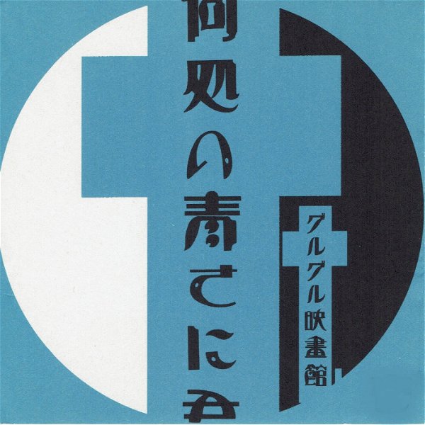 GURUGURU Eigakan - Doko no Aosa ni Kimi, Maketa。 2nd Press