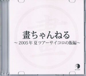 GURUGURU Eigakan - Tsune Channel ~2005-Nen Natsu Tour Saikoro no Meshi-hen~