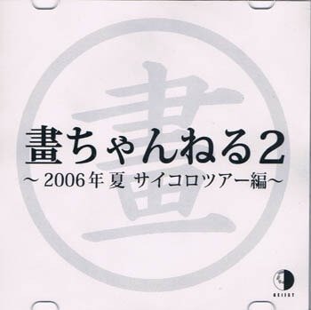 GURUGURU Eigakan - Tsune Channel 2 ~2006-Nen Natsu Saikoro Tour-hen~