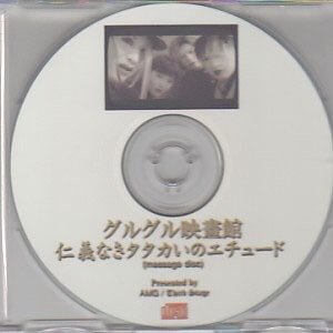 GURUGURU Eigakan - Jinginaki Tatakai no Etude Third Stage Kounyuu Tokuten Message CD