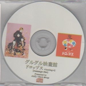 GURUGURU Eigakan - DROPS+bootleg+2 Third Stage Kounyuu Tokuten Message CD