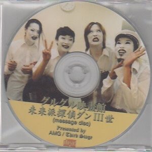 GURUGURU Eigakan - Miraiha Tanteidan Sansei Third Stage Kounyuu Tokuten Message CD