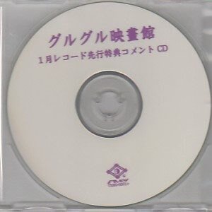 GURUGURU Eigakan - 1 Tsuki Record Senkou Tokuten Comment CD